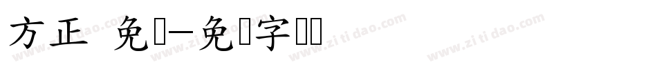 方正 免费字体转换